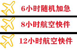武宿空运地址快递公司,专业空运当天件